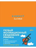 6 минут для детей Первый мотивационный ежедневник ребенка - 0