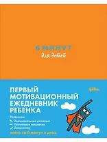 6 минут для детей Первый мотивационный ежедневник ребенка