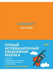 6 минут для детей Первый мотивационный ежедневник ребенка