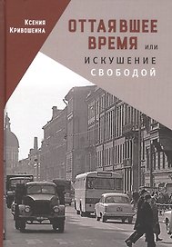 Оттаявшее время, или искушение