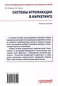 Системы игрофикации в маркетинге: Учебное пособие - 1