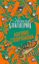 Логово скорпиона : роман