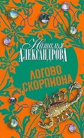 Логово скорпиона : роман