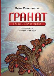 Гранат. Стихи и малая проза