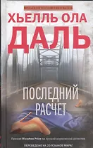 Последний расчет