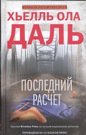Последний расчет