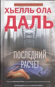 Последний расчет