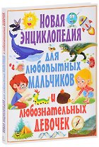 Новая энциклопедия для любопытных мальчиков и любознательных девочек