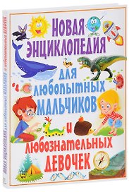 Новая энциклопедия для любопытных мальчиков и любознательных девочек