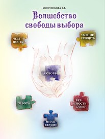 Волшебство свободы выбора