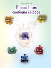 Волшебство свободы выбора