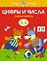 Цифры и числа (5-6 лет) - 0