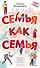 Семья как семья - 0