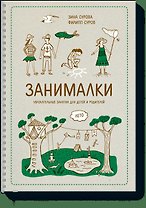 Занималки. Лето