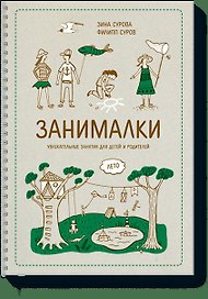Занималки. Лето