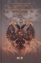 Всадник по имени Смерть