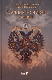 Всадник по имени Смерть