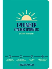 Тренажер утренних привычек: Дневник-помощник