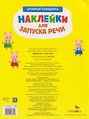 Ясельки. Наклейки для запуска речи. Выпуск 4. Чух-чух - 1