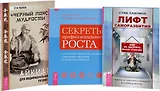 Черный пояс мудрости Секреты роста Лифт саморазвития (0248) (компл. из 3 кн.) (упаковка)