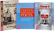 Черный пояс мудрости Секреты роста Лифт саморазвития (0248) (компл. из 3 кн.) (упаковка)