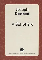 A Set of Six Шесть повестей (на англ. яз.) (ЗКЧитОриг) Conrad