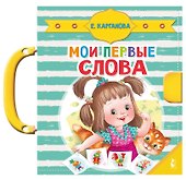 Мои первые слова - 0