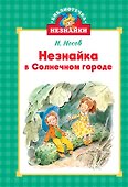 Незнайка в Солнечном городе - 0