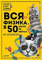 Вся физика в 50 экспериментах. Кот Шрёдингера