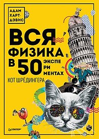 Вся физика в 50 экспериментах. Кот Шрёдингера