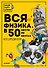 Вся физика в 50 экспериментах. Кот Шрёдингера - 0