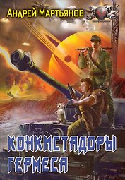 Конкистадоры Гермеса
