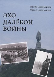 Эхо далекой войны. Дневник фронтовика
