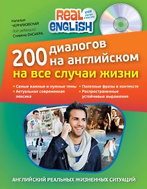 200 диалогов на английском на все случаи жизни