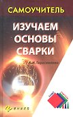Изучаем основы сварки - 1