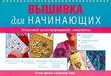 Вышивка для начинающих