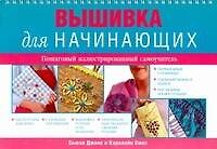 Вышивка для начинающих