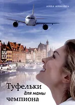 Туфельки для мамы чемпиона