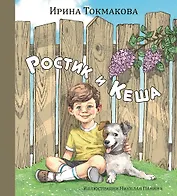 Ростик и Кеша