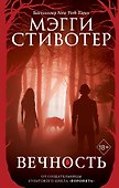 Вечность - 0