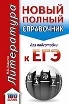 ЕГЭ. Литература. Новый полный справочник школьника для подготовки к ЕГЭ
