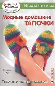 Модные домашние тапочки. Теплые и уютные модели