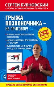 Грыжа позвоночника - не приговор! 2-е издание, дополненное