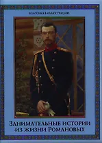 Занимательные истории из жизни Романовых