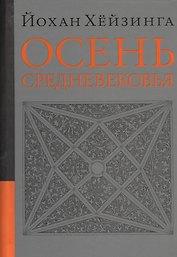 Осень средневековья
