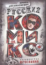 Русский комикс королевства Югославия