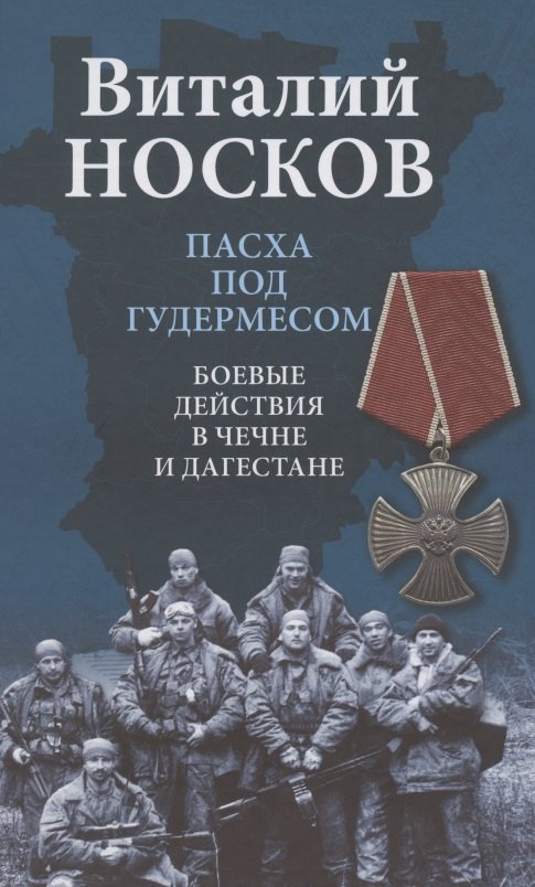 История военного дела  Буквоед Пасха под Гудермесом. Боевые действия в Чечне и Дагестане