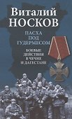 Пасха под Гудермесом. Боевые действия в Чечне и Дагестане - 0