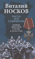 Пасха под Гудермесом. Боевые действия в Чечне и Дагестане