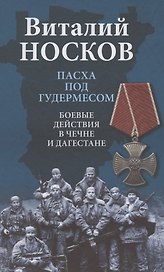 Пасха под Гудермесом. Боевые действия в Чечне и Дагестане